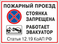 Табличка «Пожарный проезд. Стоянка запрещена.»