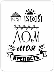 Табличка «Мой дом, моя крепость»