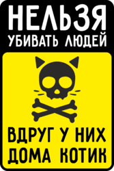 Табличка «Нельзя убивать людей вдруг у них котик»
