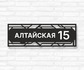 Табличка с адресом
