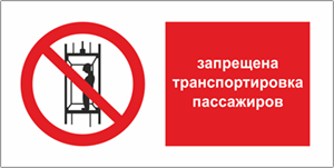 Табличка Запрещается транспортировка пассажиров