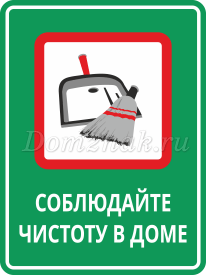 Табличка Соблюдайте чистоту в доме