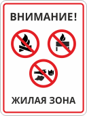 Табличка «В жилой зоне запрещено»