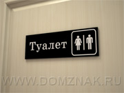 Таблички «Туалет»