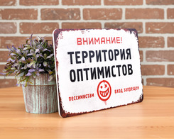 Табличка с забавной надписью
