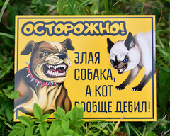 Фото таблички - Осторожно собака и кот